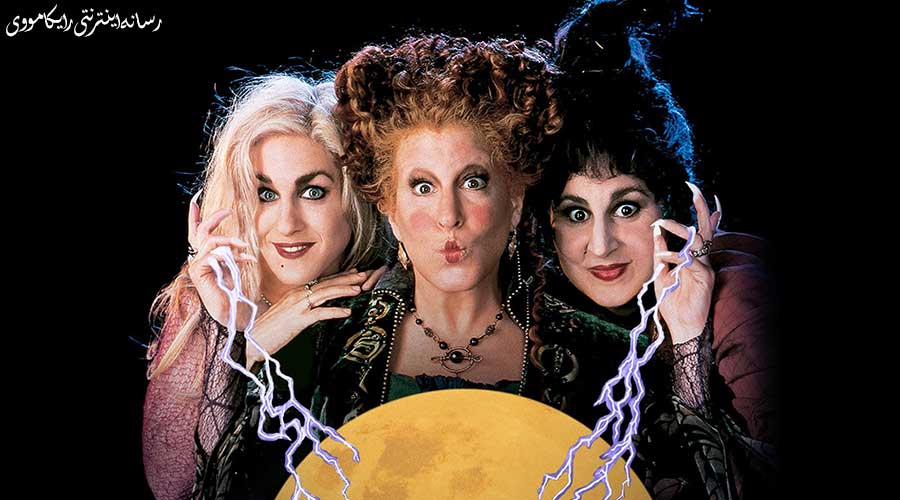 دانلود فیلم Hocus Pocus 1993 هوکوس پوکوس