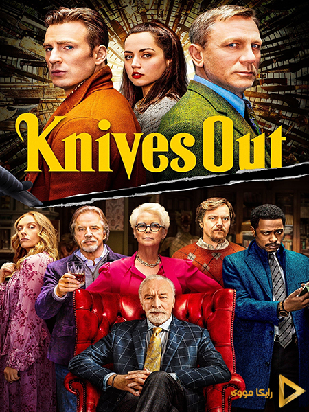 دانلود فیلم Knives Out 2019 چاقوکشی 1 دوبله فارسی
