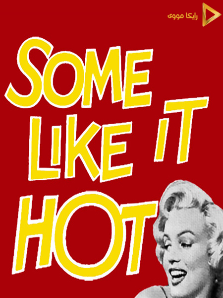 دانلود فیلم Some Like It Hot 1959 بعضیها داغشو دوست دارن