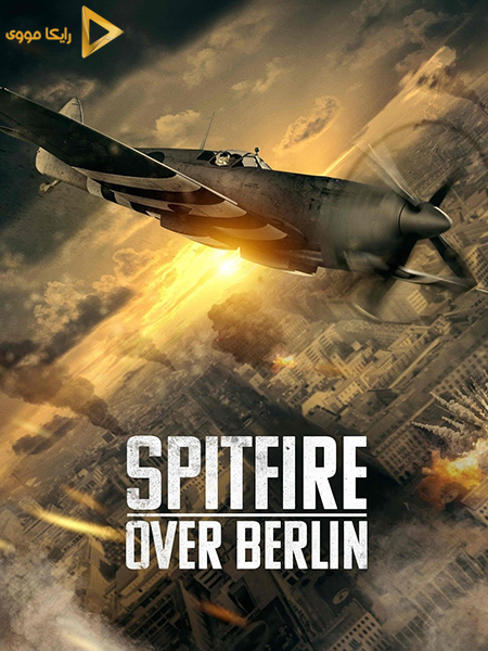 دانلود فیلم Spitfire Over Berlin 2022 آتشبار بر فراز برلین
