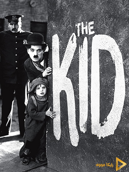 دانلود فیلم The Kid 1921 بچه دوبله فارسی