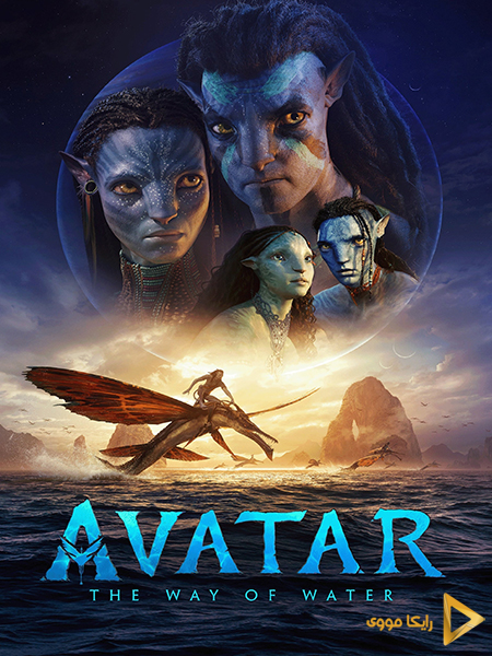 دانلود فیلم Avatar The Way Of Water 2022 آواتار راه آب
