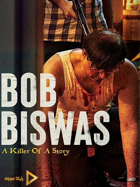 دانلود فیلم Bob Biswas 2021 باب بیسواس دوبله فارسی