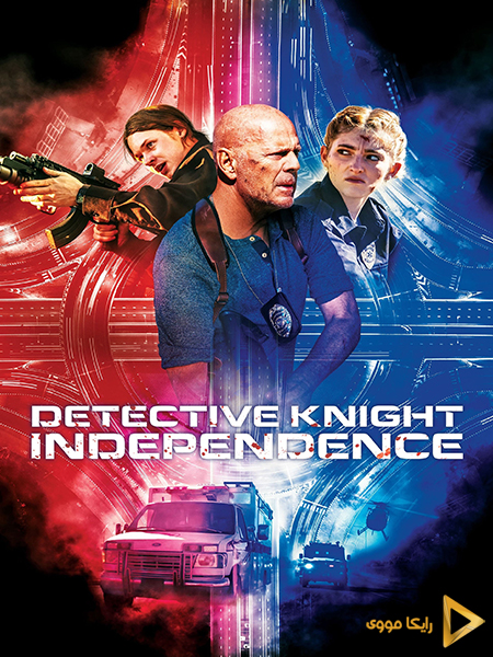 دانلود فیلم Detective Knight Independence 2023 کارآگاه نایت استقلال