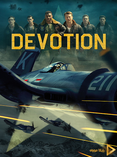 دانلود فیلم Devotion 2022 از خودگذشتگی