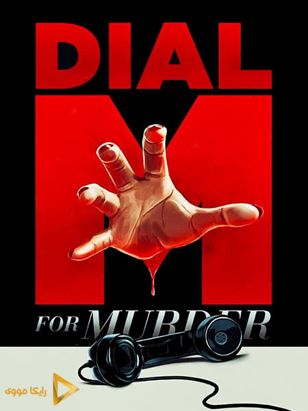 دانلود فیلم Dial M for Murder 1954 ام را به نشانه قتل بگیر