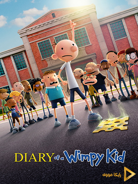 دانلود فیلم Diary of a Wimpy Kid 2010 خاطرات یه بچه چلمن دوبله فارسی