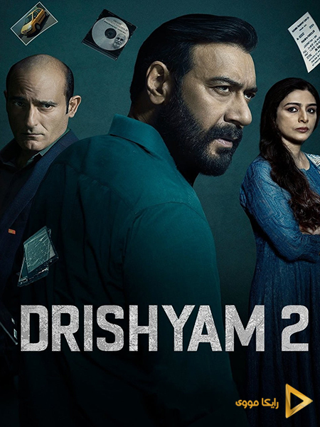 دانلود فیلم Drishyam 2 2022 ظاهر فریبنده 2 دوبله فارسی