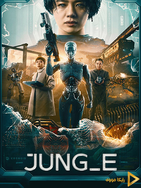 دانلود فیلم Jung E 2023 جونگ ای
