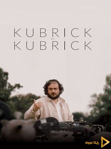 دانلود مستند Kubrick by Kubrick 2020 کوبریک به روایت کوبریک دوبله فارسی