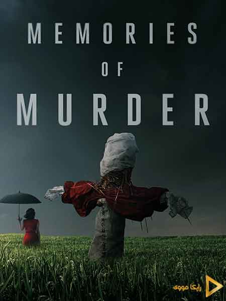 دانلود فیلم Memories of Murder 2003 خاطرات قتل دوبله فارسی