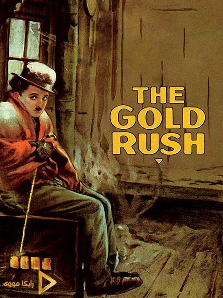 دانلود فیلم The Gold Rush 1925 جویندگان گنج