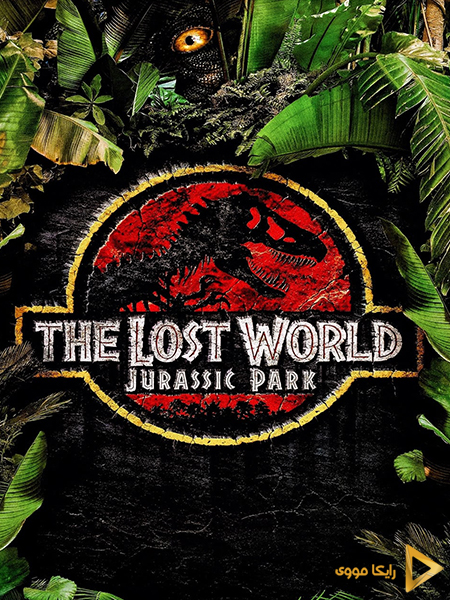 دانلود فیلم The Lost World Jurassic Park 1997 پارک ژوراسیک 2 سرزمین گمشده دوبله فارسی