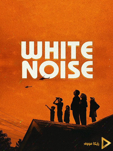 دانلود فیلم White Noise 2022 نویز سفید