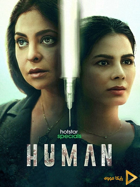 دانلود سریال انسان Human 2022 دوبله فارسی