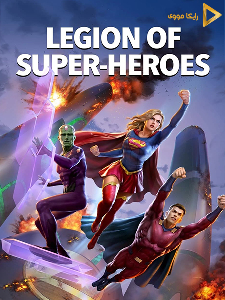 دانلود انیمیشن Legion of Super-Heroes 2023 گروه ابرقهرمانان