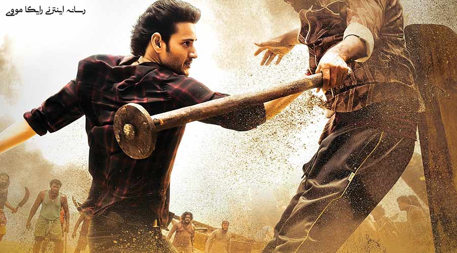 دانلود فیلم Sarkaru Vaari Paata 2022 حراج دولتی دوبله فارسی