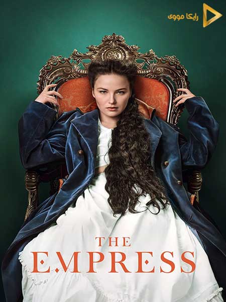 دانلود سریال ملکه The Empress 2022