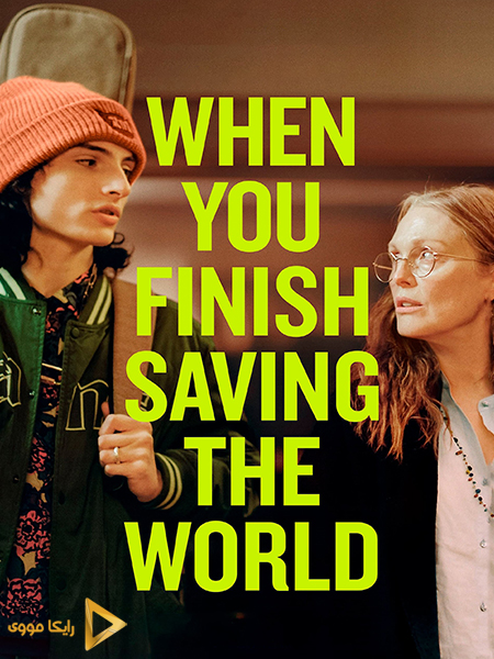 دانلود فیلم When You Finish Saving the World 2022 وقتی که نجات جهان را تمام کردی