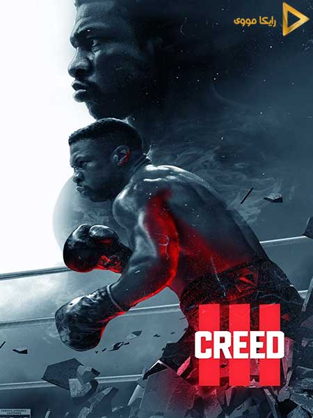 دانلود فیلم Creed III 2023 کرید 3 دوبله فارسی