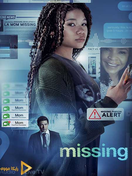 دانلود فیلم Missing 2023 گمشده