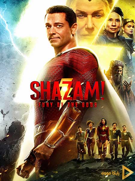 دانلود فیلم Shazam! Fury of the Gods 2023 شزم! خشم خدایان