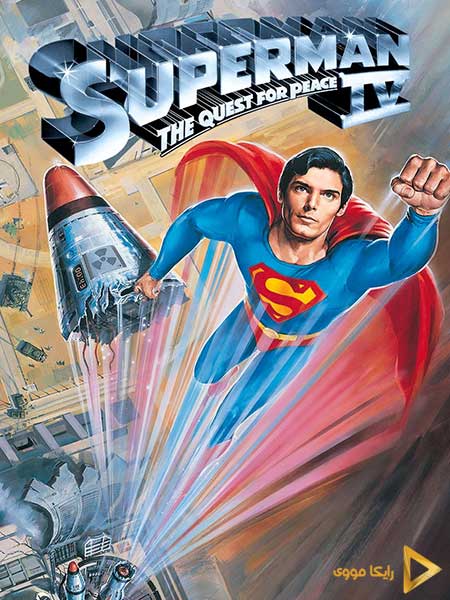 دانلود فیلم Superman IV: The Quest for Peace 1987 سوپرمن ۴: تلاش برای صلح