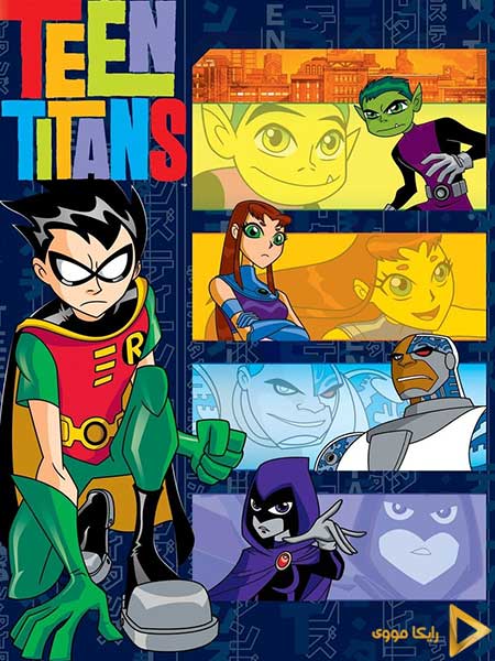 دانلود سریال تایتان‌های جوان Teen Titans 2003 دوبله فارسی