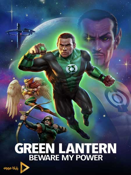 دانلود انیمیشن Green Lantern Beware My Power 2022 فانوس سبز از قدرتم دوری کن