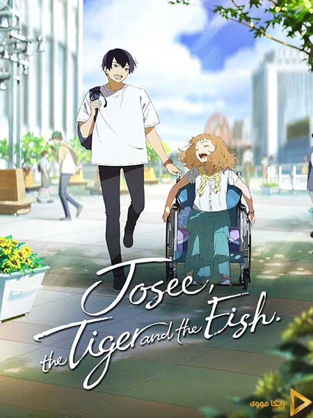 دانلود انیمیشن Josee The Tiger And The Fish 2020 ژوزی: حکایت ببر و ماهی دوبله فارسی
