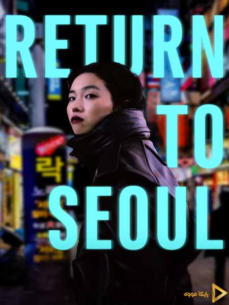 دانلود فیلم Return to Seoul 2022 بازگشت به سئول