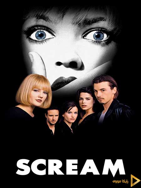 دانلود فیلم Scream 1996 جیغ ۱ دوبله فارسی