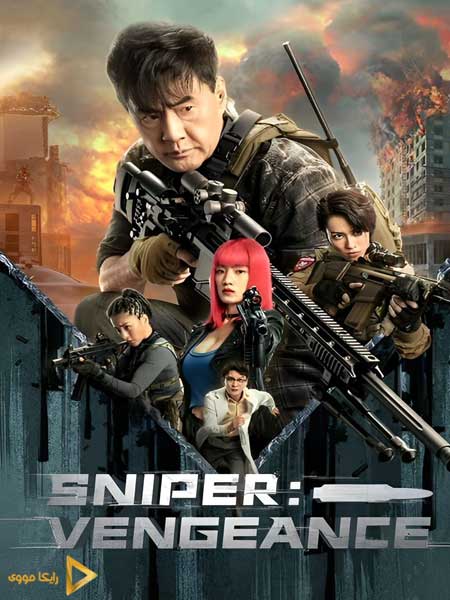 دانلود فیلم Sniper Vengeance 2023 تک تیر انداز انتقام