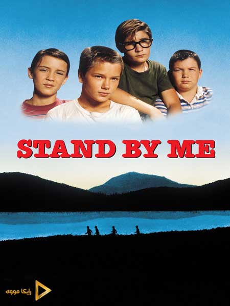 دانلود فیلم Stand by Me 1986 کنار من بمان دوبله فارسی