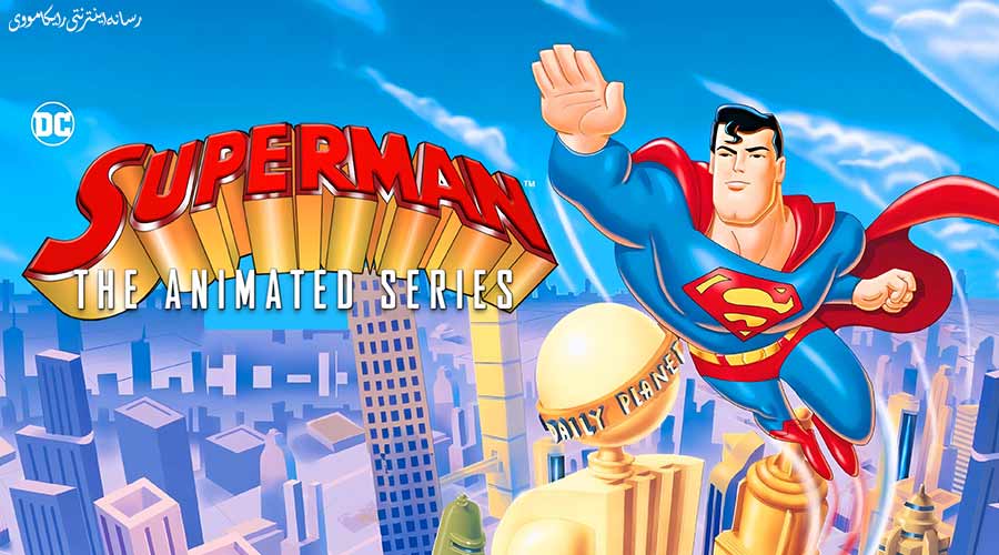 دانلود سریال مجموعه انیمیشنی سوپرمن Superman: The Animated Series 1996 دوبله فارسی