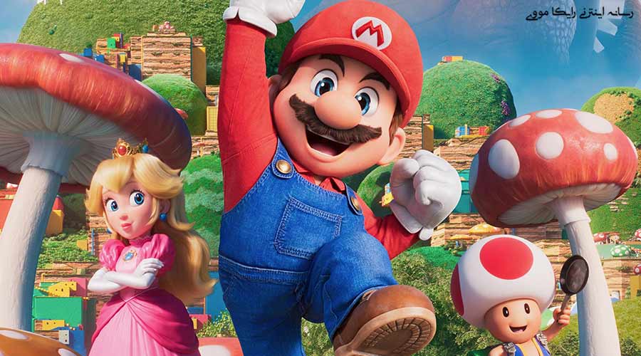 دانلود انیمیشن The Super Mario Bros Movie 2023 برادران سوپر ماریو دوبله فارسی
