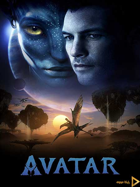 دانلود فیلم Avatar 2009 آواتار 1