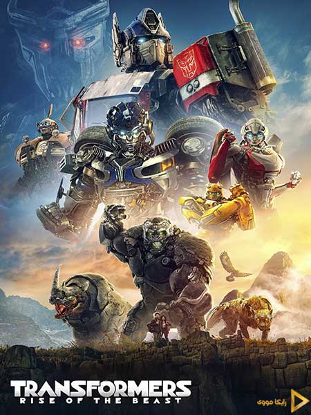 دانلود فیلم Transformers: Rise of the Beasts 2023 تبدیل شوندگان 7: ظهور جانوران