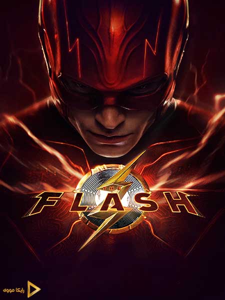 دانلود فیلم The Flash 2023 فلش