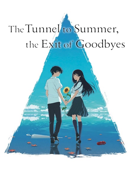 دانلود انیمیشن The Tunnel to Summer, the Exit of Goodbyes 2022 تونلی به تابستان، پایان خداحافظی ها
