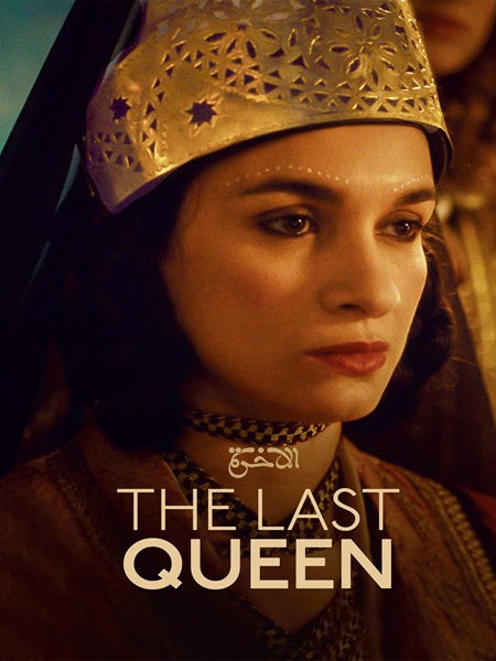 دانلود فیلم The Last Queen 2022 آخرین ملکه