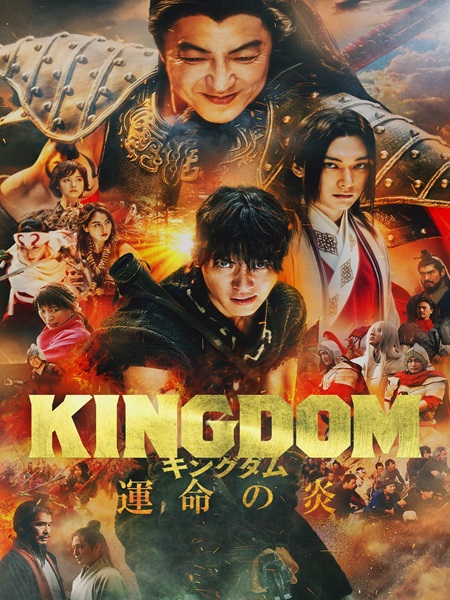 دانلود فیلم Kingdom 3 2023 پادشاهی سوم