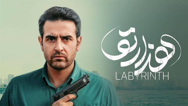 دانلود سریال هزارتو دانلود سریال هزارتو