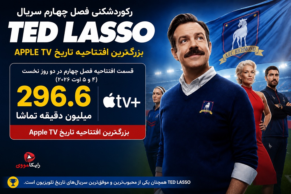 رکوردشکنی فصل چهارم سریال Ted Lasso
