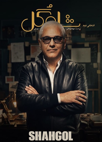 دانلود سریال شاه گل