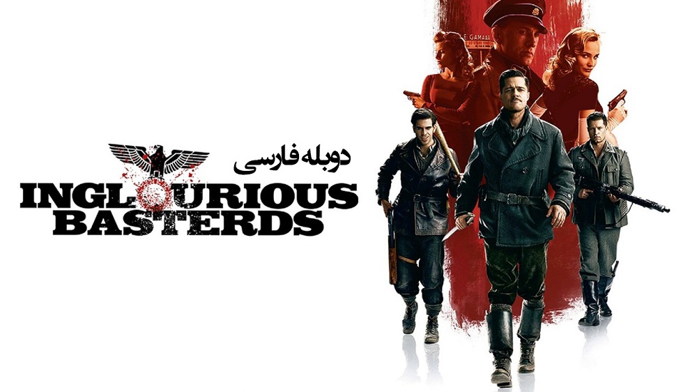 دانلود فیلم Inglourious Basterds 2009 پست‌فطرت‌های لعنتی