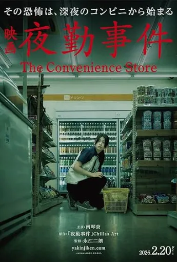 دانلود فیلم The Convenience Store 2026 فروشگاه شبانه‌ روزی