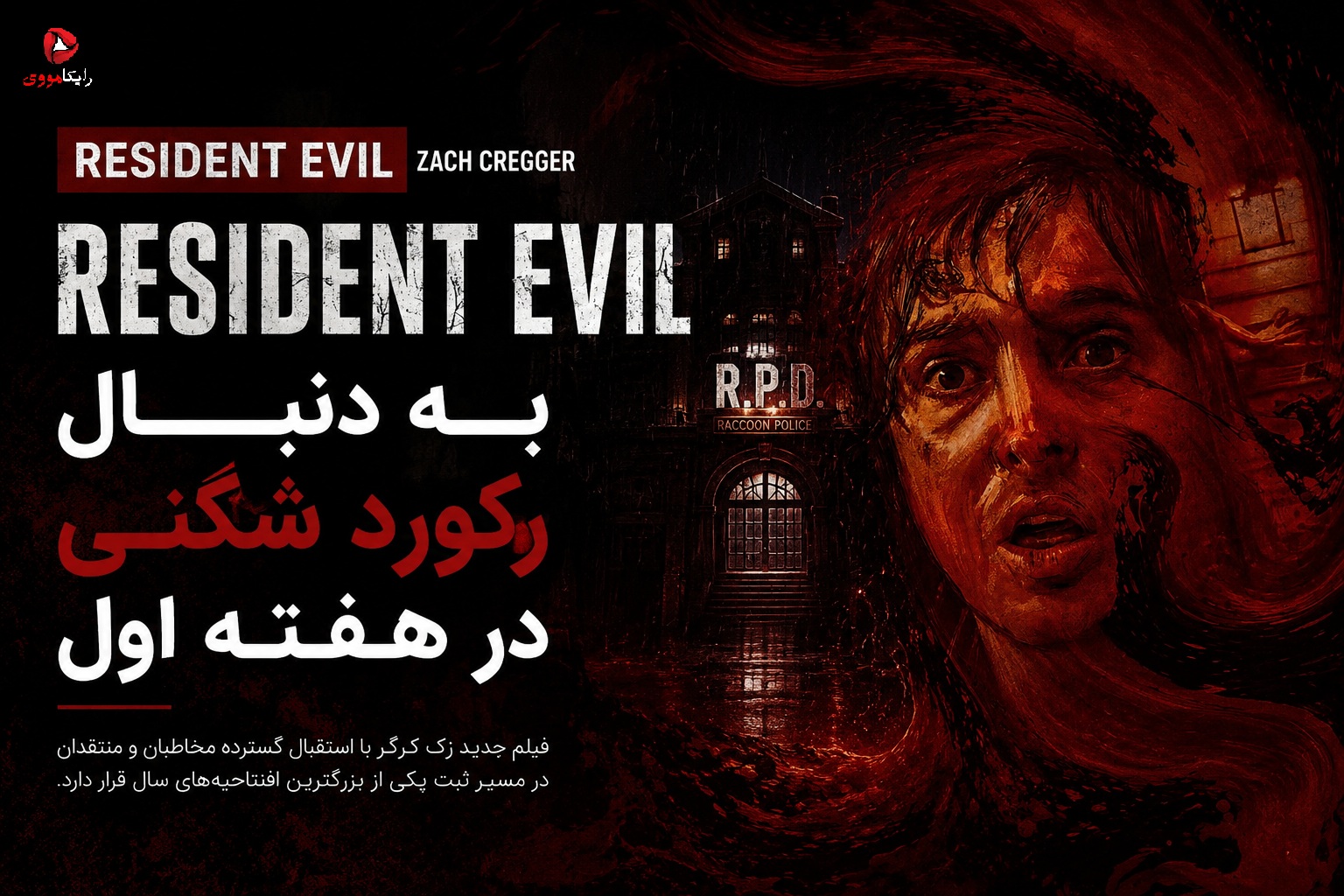 فیلم Resident Evil زک کرگر در مسیر رکوردشکنی در هفته اول اکران
