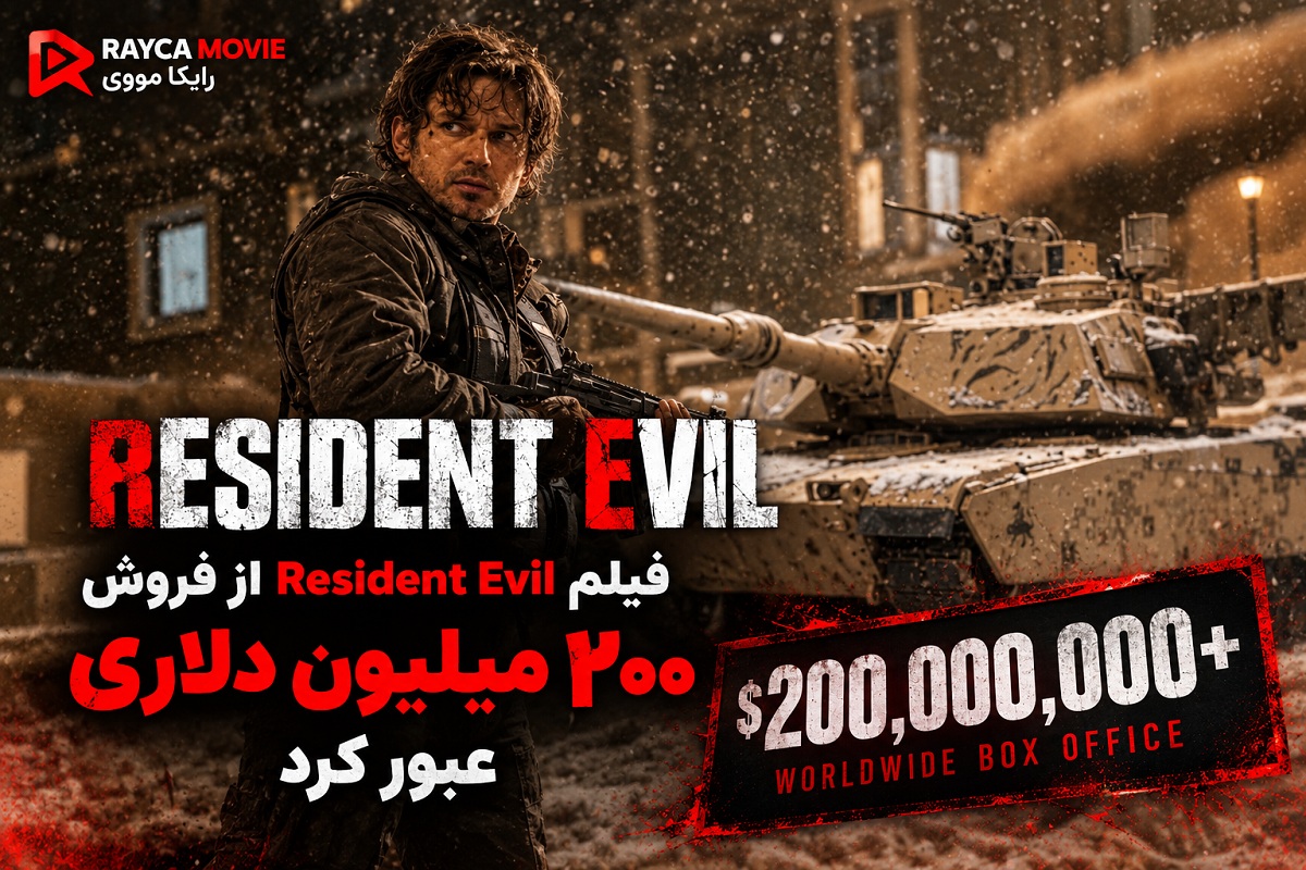 فیلم سینمایی Resident Evil 2026 از فروش ۲۰۰ میلیون دلاری عبور کرد