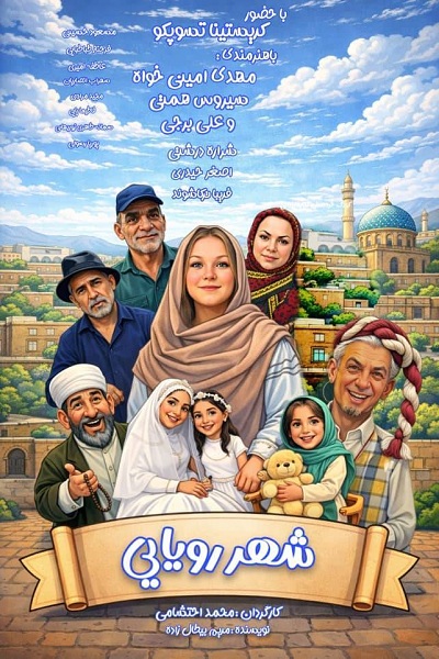 دانلود فیلم شهر رویایی